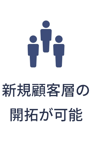 新規顧客層の開拓が可能