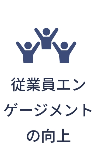 従業員エンゲージメントの向上